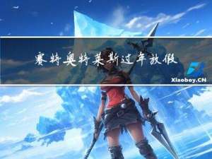 赛特奥特莱斯过年放假吗