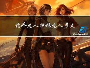 赡养老人扣税老人多大年纪