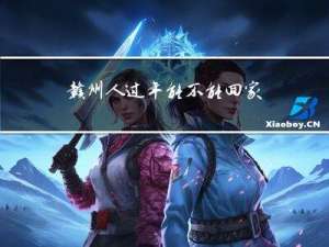 赣州人过年能不能回家住