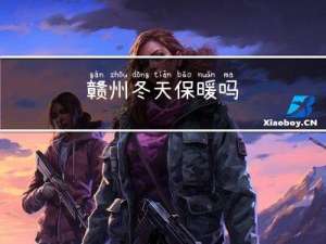 赣州冬天保暖吗