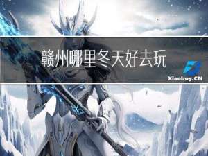赣州哪里冬天好去玩