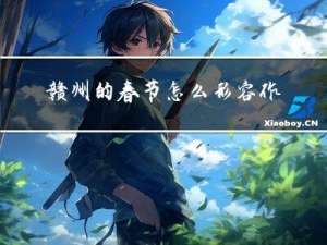 赣州的春节怎么形容作文