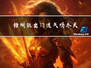 赣州能出门透气吗冬天
