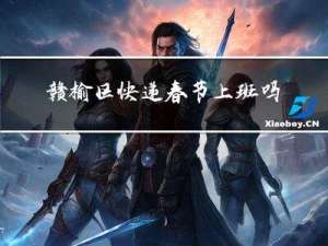 赣榆区快递春节上班吗