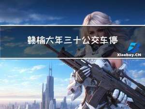 赣榆大年三十公交车停运吗