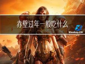 赤壁过年一般吃什么