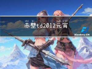 赤壁td2012元宵版 攻略