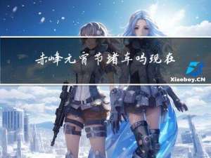 赤峰元宵节堵车吗现在