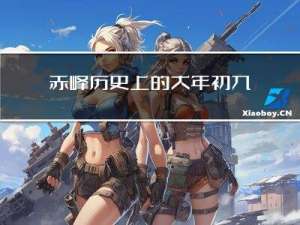 赤峰历史上的大年初九