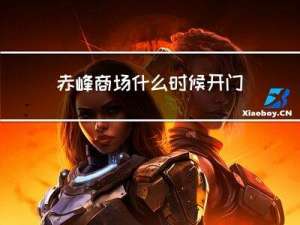 赤峰商场什么时候开门过年