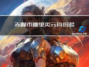 赤峰市哪里卖元宵的多