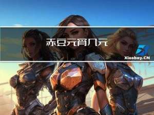 赤豆元宵几元