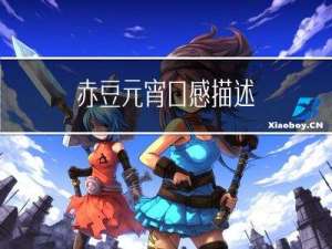 赤豆元宵口感描述