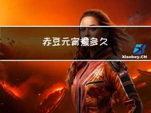 赤豆元宵煮多久