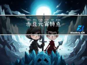赤豆元宵特点