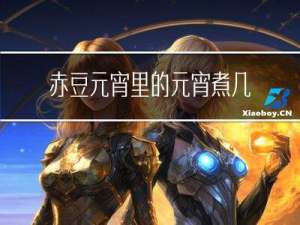 赤豆元宵里的元宵煮几分钟