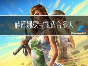 赫莲娜绿宝瓶适合多大年龄