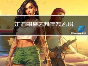 走街串巷去拜年怎么说
