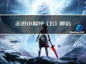 走进小程序【五】微信小程序架构之【逻辑层】详解