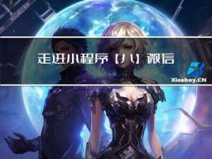 走进小程序【八】微信小程序中使用【Vant组件库】