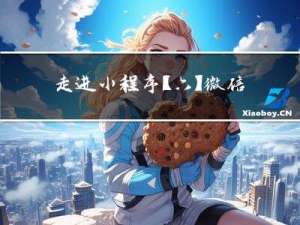 走进小程序【六】微信小程序架构之【视图层】万字详解