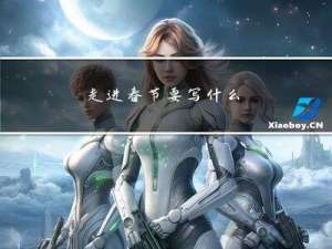 走进春节要写什么