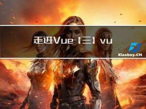 走进Vue【三】vue-router详解