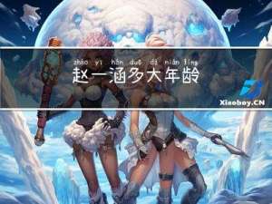赵一涵多大年龄