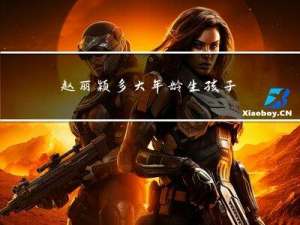 赵丽颖多大年龄生孩子了