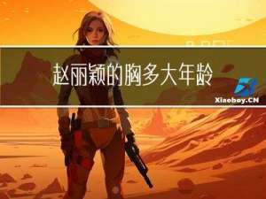 赵丽颖的胸多大年龄