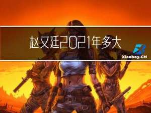 赵又廷2021年多大年龄