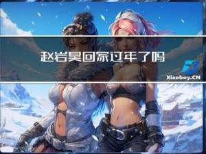 赵岩昊回家过年了吗
