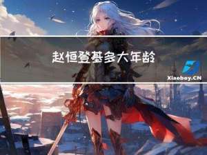 赵恒登基多大年龄