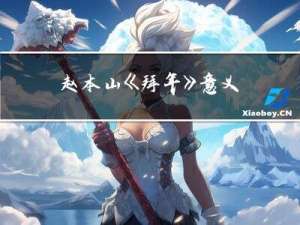 赵本山《拜年》意义