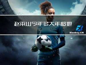 赵本山今年多大年龄他属什么