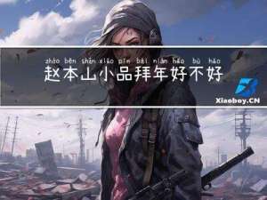 赵本山小品拜年好不好