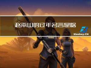 赵本山的过年名言是啥