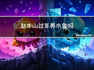 赵本山过年养水鱼吗