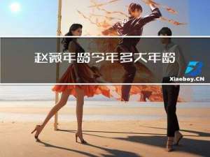 赵薇年龄今年多大年龄
