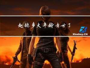 赵赫多大年龄去世了