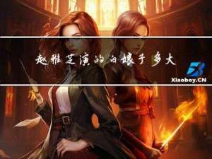 赵雅芝演的白娘子多大年纪