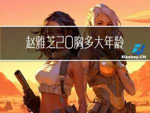 赵雅芝 胸多大年龄