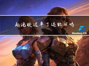 起泡胶过年了还能用吗