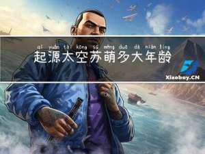 起源太空苏萌多大年龄