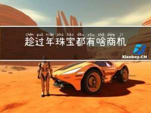 趁过年珠宝都有啥商机