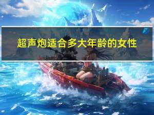 超声炮适合多大年龄的女性