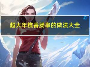 超大年糕香肠串的做法大全
