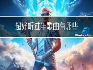 超好听过年歌曲有哪些