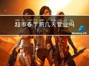 超市春节前几天营业吗