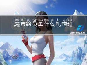 超市给员工什么礼物过年